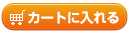 カートへ