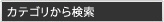 カテゴリーから検索