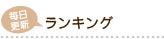 売れ筋ランキング