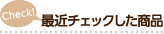 最近チェックした商品