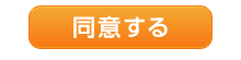 規約に同意する