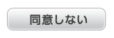 規約に同意しない