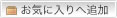 お気に入りへ