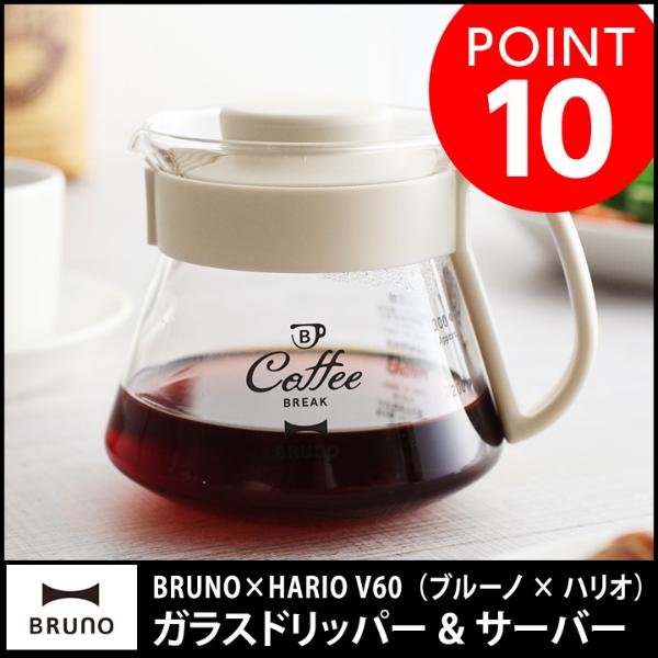 BRUNO　HARIO V60ガラスドリッパー&サーバー／ブルーノ