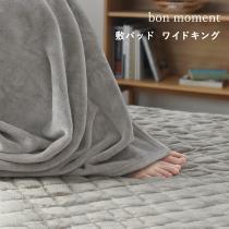 bon moment 敷きパッド ワイドキング マイクロファイバー 伝説の毛布 洗える／ボンモマン【送料無料】（15％OFF）