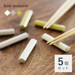 【5個セット】bon moment 毎日使いたくなる 天然木の箸置き／ボンモマン