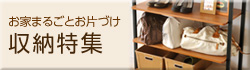 収納特集