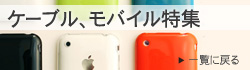 ケーブル、モバイル特集