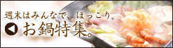 鍋特集