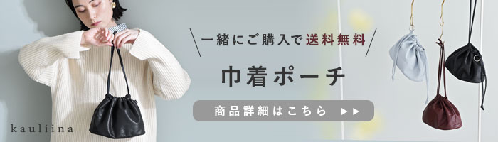 巾着ポーチ