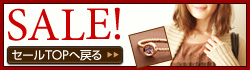 SALEトップへ戻る