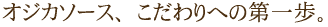 オジカソース、こだわりへの第一歩