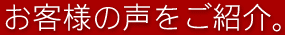 お客様の声をご紹介