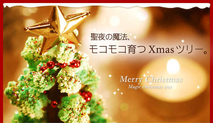マジッククリスマスツリー