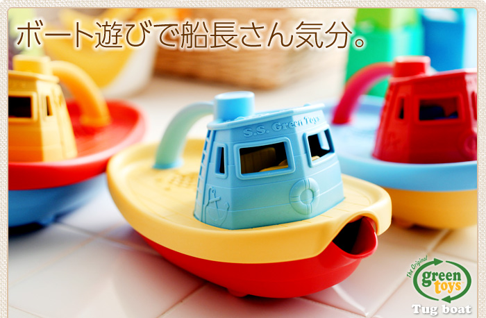 Green Toys(グリーントイズ) タグボート