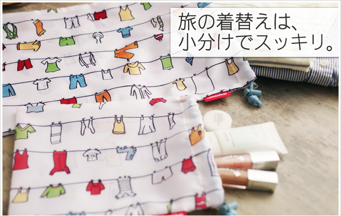旅の着替えは、小分けでスッキリ。