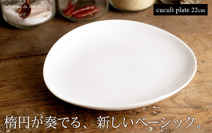 cuculi(ククリ) 22cmプレート 白磁