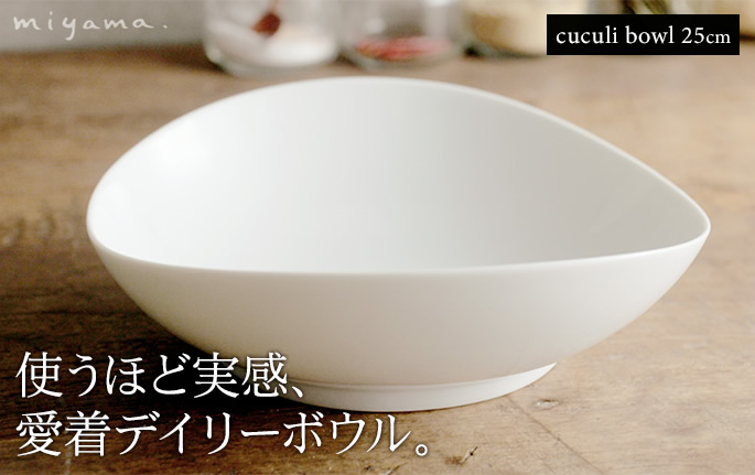 cuculi(ククリ) 25cmボウル 白磁