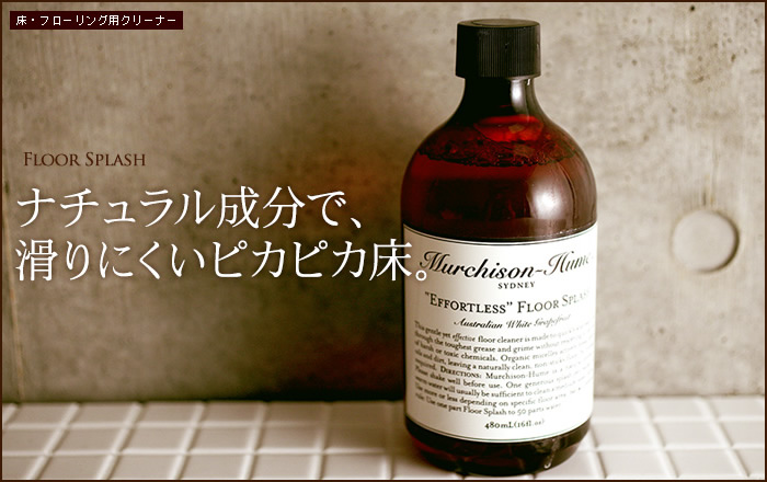 Murchison-Hume(マーチソンヒューム) フロアスプラッシュ