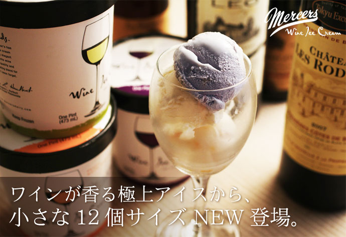 Mercer’s(マーサーズ) ワインアイスクリーム ミニカップ12個セット
