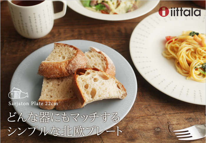 iittala(イッタラ) Sarjaton プレート22cm