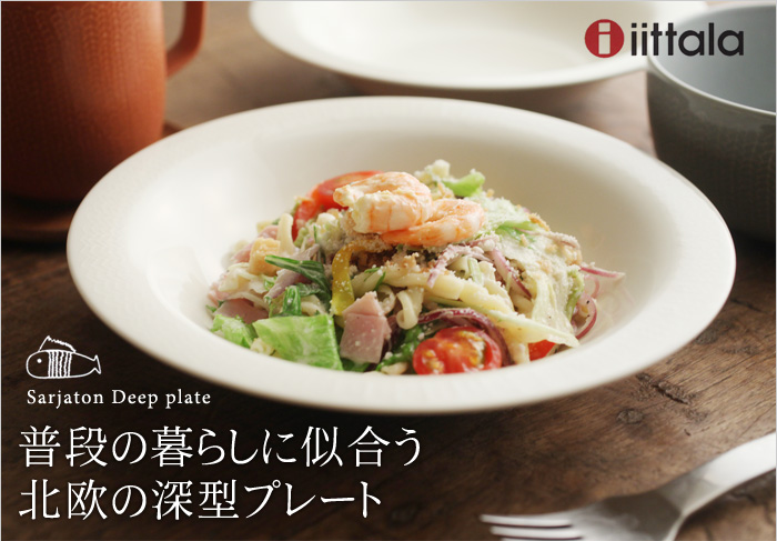 iittala(イッタラ) Sarjaton ディーププレート