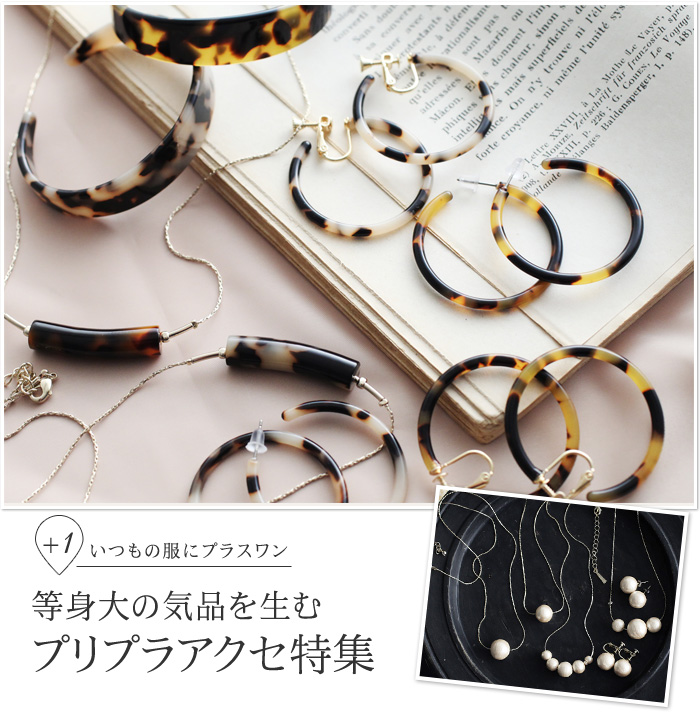 プリプラアクセ特集