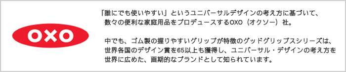 OXO(オクソー)