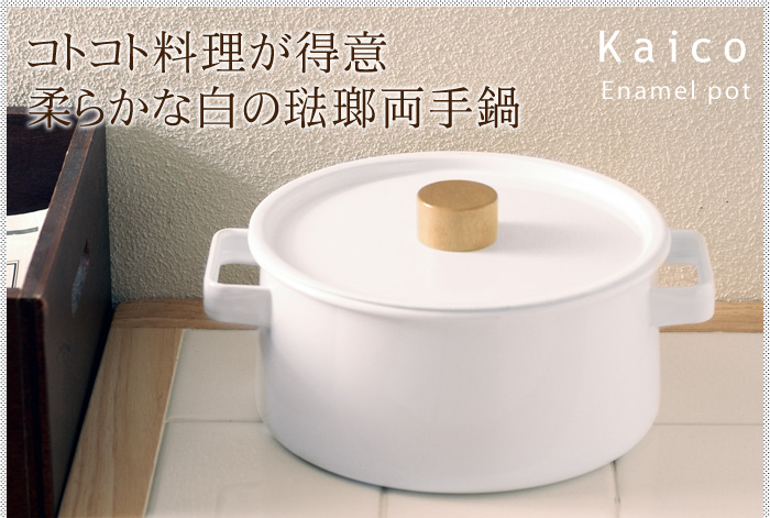 Kaico ホーロー両手鍋