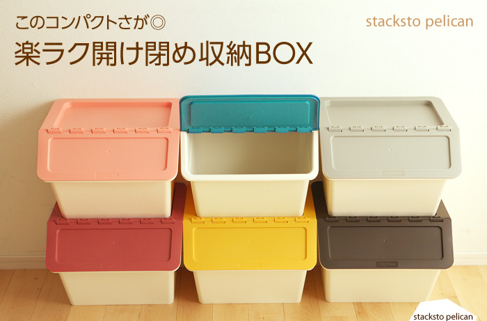 このコンパクトさが◎ 楽ラク開け閉め収納BOX