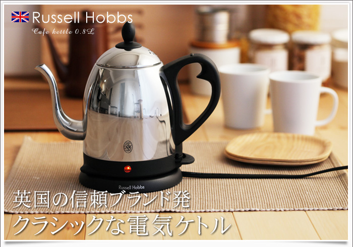 Russell Hobbs(ラッセル ホブス) カフェケトル 0.8L