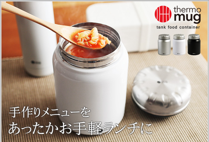 thermo mug (サーモ マグ) Tank フードコンテナー