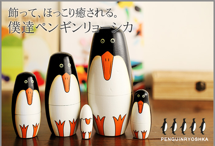 ペンギンリョーシカ