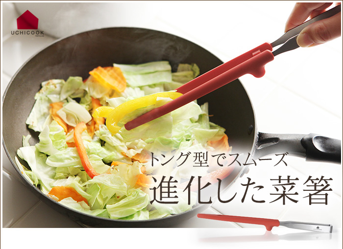 UCHICOOK (ウチクック) ワンクリック菜箸