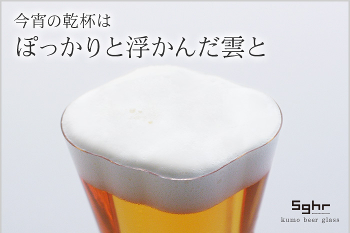 今宵の乾杯は ぽっかりと浮かんだ雲と