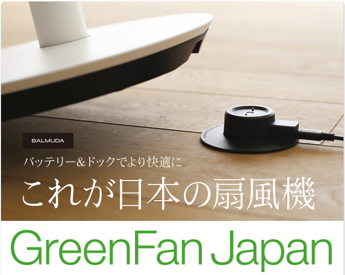 バッテリーとドッグでより快適に。これが日本の扇風機