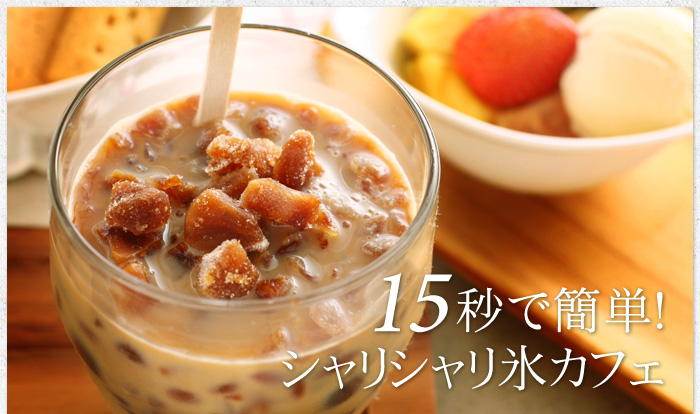 15秒で簡単シャリシャリ氷カフェ