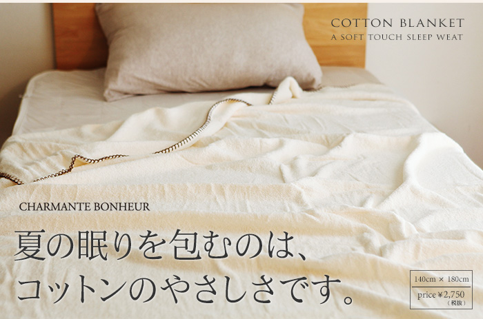 夏の目無理を包むのは、コットンのやさしさです。
