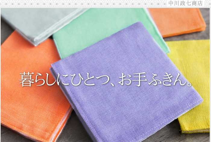 暮らしにひとつ、お手ふきん