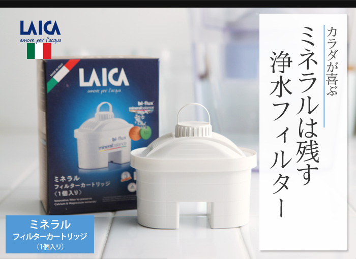 カラダが喜ぶ ミネラルは残す浄水フィルター