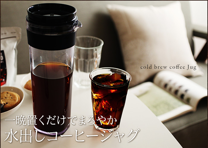 一晩置くだけでまろやか 水出しコーヒージャグ