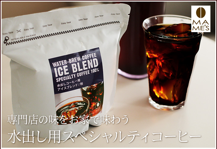 専門店の味をお家で味わう 水出し用スペシャルティコーヒー