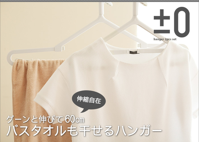 グーンと伸びて60cm バスタオルも干せるハンガー
