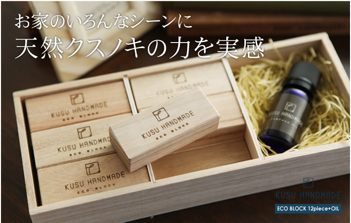 お家のいろんなシーンに天然クスノキの力を実感