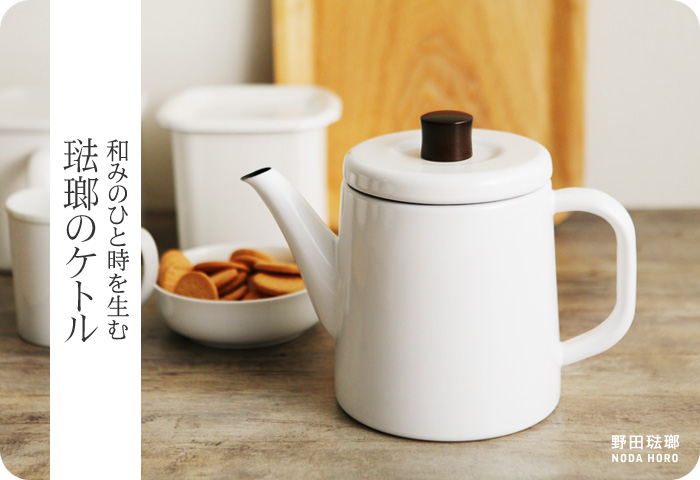 和みのひと時を生む 琺瑯のケトル