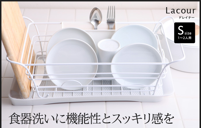 食器洗いに機能性とスッキリ感を