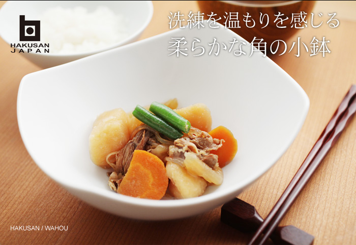 洗練を温もりを感じる 柔らかな角の小鉢