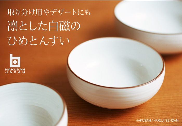 取り分け用やデザートにも 凛とした白磁のひめとんすい