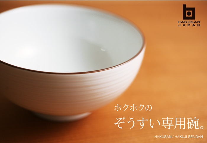 ホクホクのぞうすい専用碗。