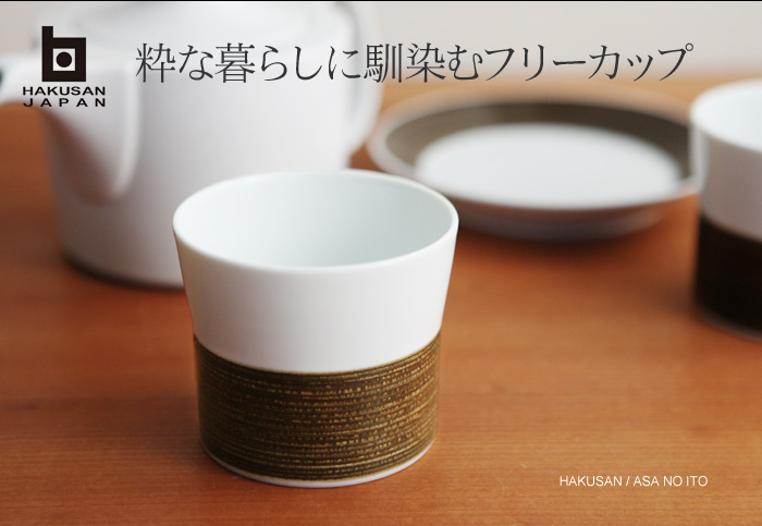 粋な暮らしに馴染むフリーカップ